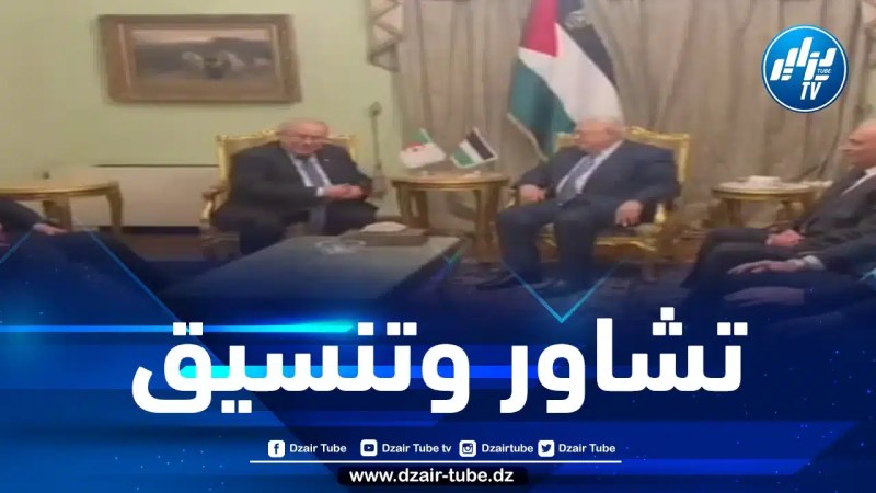 لعمامرة يُستقبل في القاهرة من قبل رئيس دولة فلسطين محمود عباس