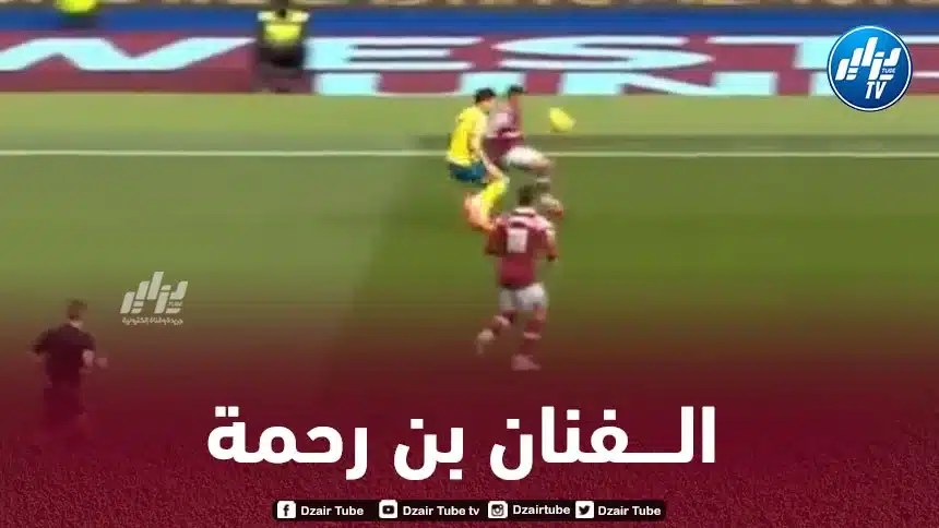 بالــفيديو…بن رحمة يراوغ نجم نوتنغهام فورست على طريقة رونالديينهو