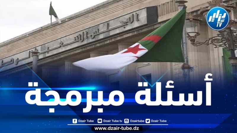 7 وزراء يتلقون أسئلة شفوية غدا الخميس بالمجلس الشعبي الوطني