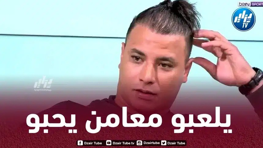 مروان الشماخ : زوجتي جزائرية..و إن رزقني الله بأولاد لن أتدخل في خيارهم الدولي مستقبلا