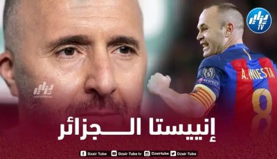 ”إنــييستا الجزائر” يــواصل الإبداع و يبعث رسالة قوية للكوتش بلماضي