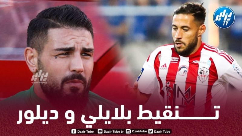 تــنقيط بلايلي و ديلور بعد مستواهما في مباراة أجاكسيو و نانت