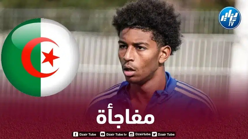 لاعب دولي جزائري يـستدعى للمنتخب الفرنسي !