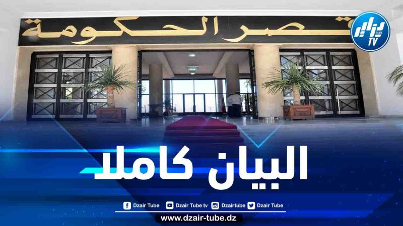 مخرجات اجتماع الحكومة اليوم برئاسة الوزير الأول بن عبد الرحمان