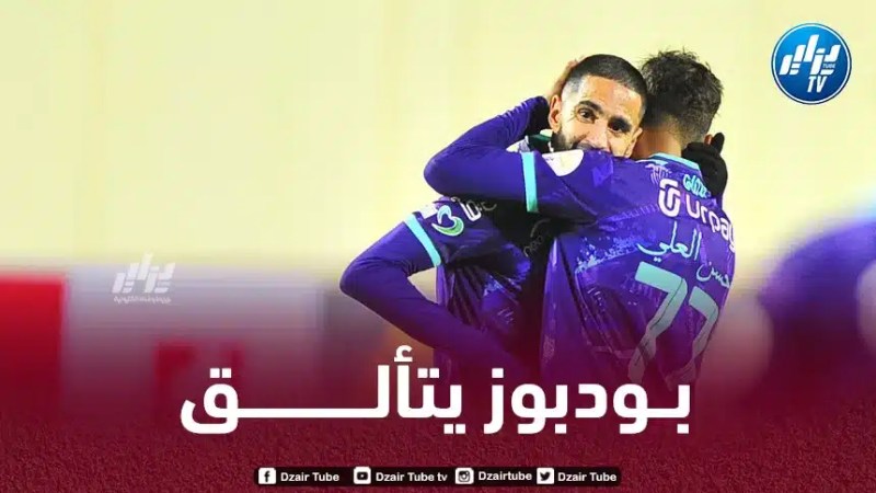 بالــفيديو…أسيست بودبوز الجميل في الدوري السعودي
