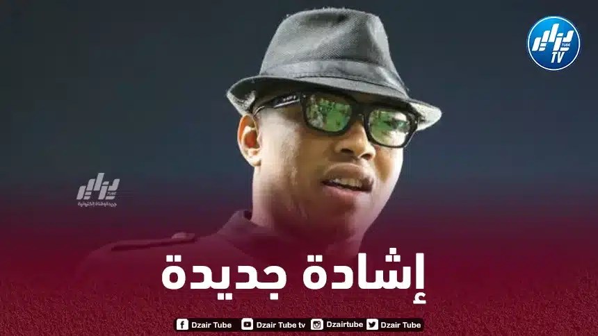 الحاج ديوف : ” أقولها و أعيدها الجزائر قادرة على احتضان كأس العالم “