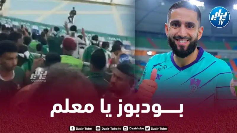 بالـفيديو…”بودبوز يا معلم” شاهد كيف تغني جماهير الأهلي السعودي لرياض بودبوز