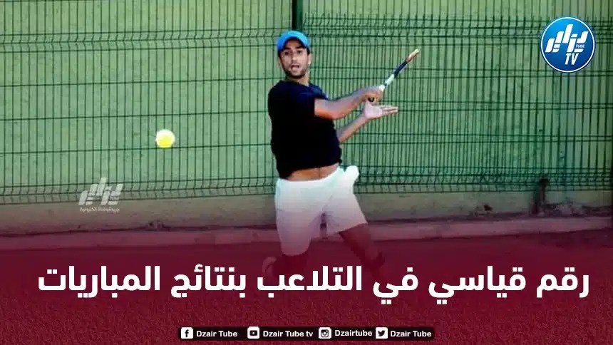 بسبب تسجيل رقم قياسي في التلاعب بالنتائج…إيقاف لاعب تنس مغربي مدى الحياة !