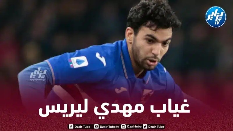 مهدي ليريس يضيع مباراة الإنتر !