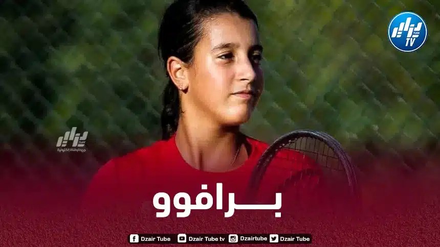تنس (التصنيف العالمي للأواسط) :  الجزائـــــرية ماريا باداش ترتقي بـ 261 مرتبة