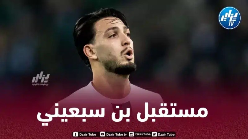 إدارة بوروسيا مونشغلادباخ تكشف سبب عدم رحيل بن سبعيني عن الفريق في الميركاتو الشتوي