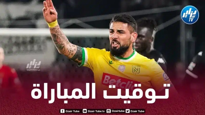 تـوقيت مباراة نانت و لوريان…و القنوات الناقلة