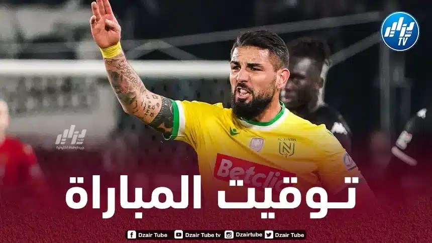 تـوقيت مباراة نانت و لوريان…و القنوات الناقلة