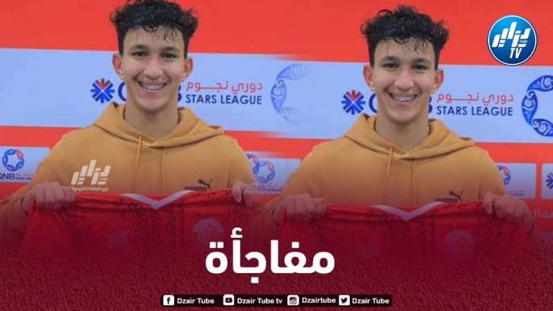 الموهبة الجزائرية ”رفيق محمد عمر” ينتقل إلى البطولة القطرية