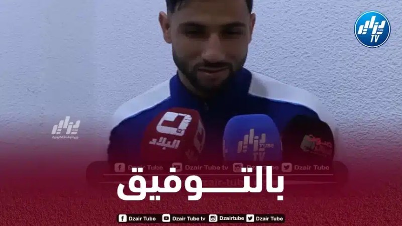 لعوافي : شرف لي اللعب مع المنتخب الوطني الأول