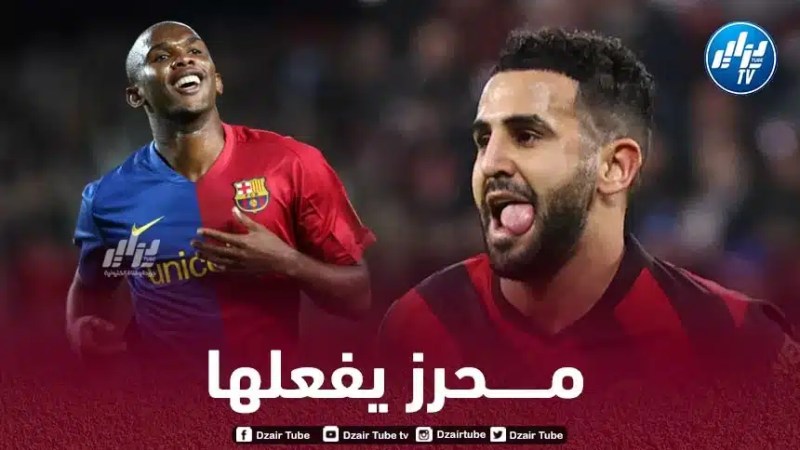 رياض مـــحرز يلتحق بأساطير إفريقيا في دوري أبطال أوروبا