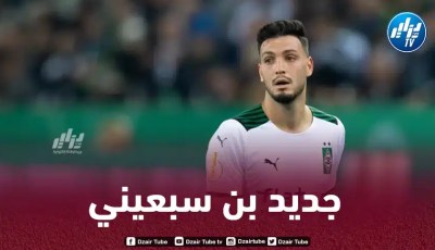 بــن سبعيني يوقع عقدا مع فريقه الـجديد