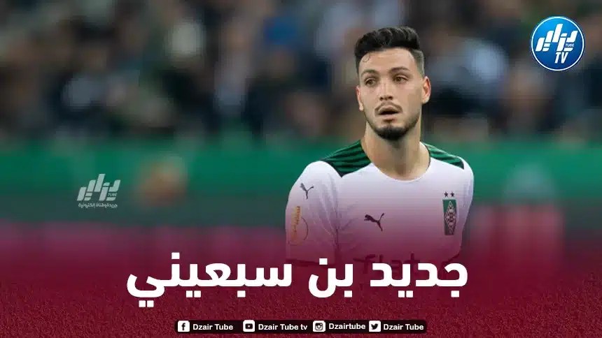 بــن سبعيني يوقع عقدا مع فريقه الـجديد