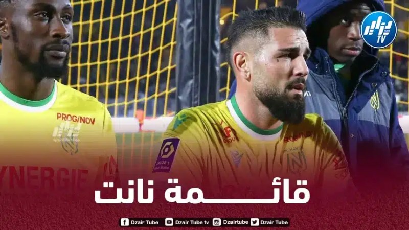 قائمة نانت المعنية بمواجهة يوفنتوس اليوم في الدوري الأوروبي