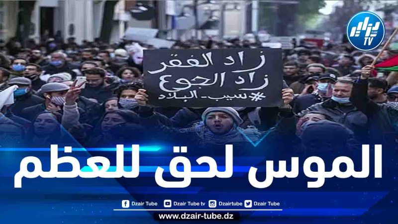 الشعب المغربي يصرخ في وجه العالم كله: “أغيثونا فنحن نواجهُ خطر الموت جوعاً”
