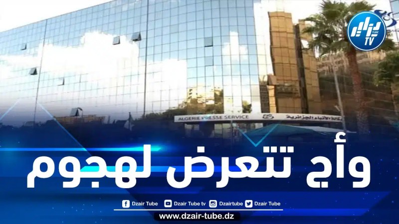 الموقع الالكتروني لوكالة الأنباء الجزائرية يتعرض لسلسلة من الهجمات السيبرانية “الحادة”