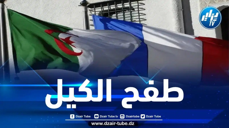 قبل حادثة بوراوي كانت قضية رفض تسليم مواطن جزائري.. فرنسا تتمادى في إهانتها للجزائر والحساب سيكون عسيرا