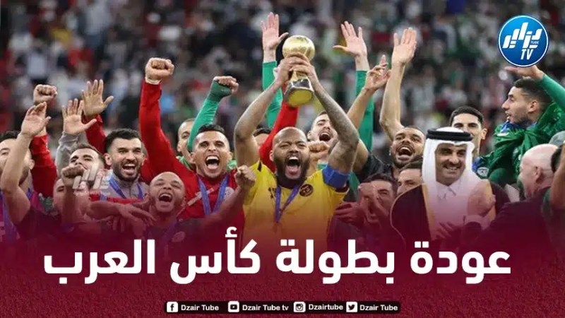 ”كأس العرب” تعود من جديد…و هذا هو موعد إنطلاق الـبطولة