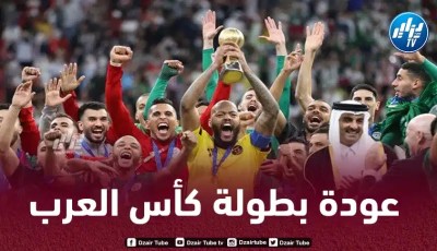 ”كأس العرب” تعود من جديد…و هذا هو موعد إنطلاق الـبطولة
