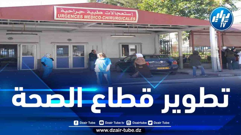 الجزائر تعتزم إنجاز 5 مستشفيات للاستعجالات الطبية الجراحية