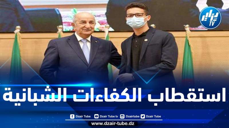 الرئيس تبون: الدولة ملتزمة بالوقوف إلى جانب الشباب ومساعدة المؤسسات الناشئة
