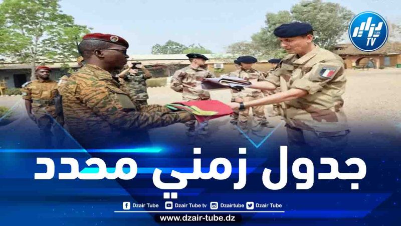 بوركينا فاسو تعلن رسميا انتهاء عمل القوات الفرنسية على أراضيها