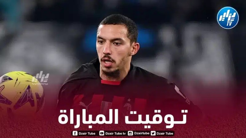 تــوقيت مباراة الميلان و أتلانتا…و القنوات الناقلة