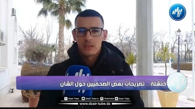 بالفيديو: تصريحات صحفيين بخنشلة بخصوص الشان و نجاح الجزائر في إنجاح هذه التظاهرة الرياضية