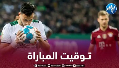 تــوقيت مباراة بوروسيا مونشغلادباخ و بايرن ميونيخ…و القنوات الناقلة