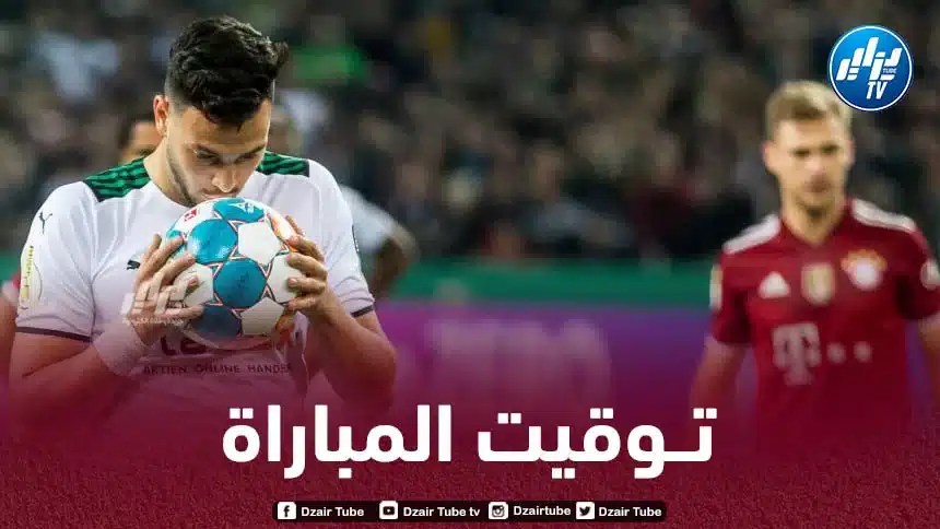 تــوقيت مباراة بوروسيا مونشغلادباخ و بايرن ميونيخ…و القنوات الناقلة