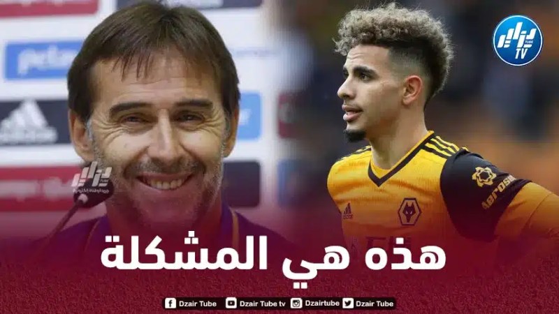 مدرب وولفرهامبتون : هذه هي نقطة ضـعف ريان أيت نوري !