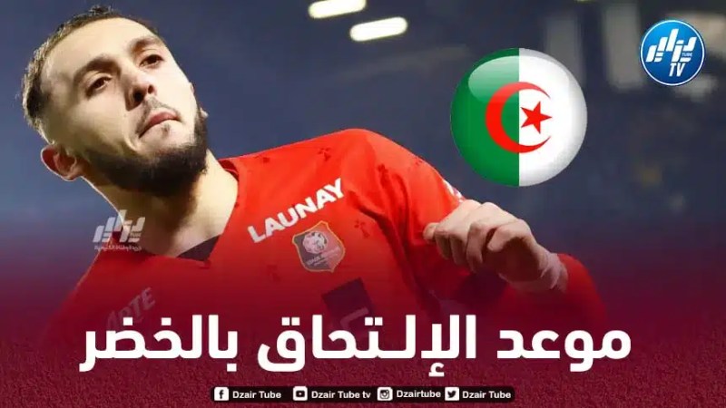 هذا هو موعد إنضمام أمين غويري للــمنتخب الجزائري