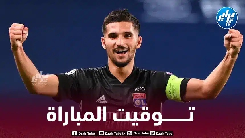 كأس فرنسا…توقيت مباراة أولمبيك ليون و غرونوبل…و القنوات الناقلة