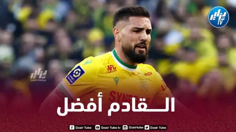 ديلور يرد على الإنتقادات التي تعرض لها في نانت
