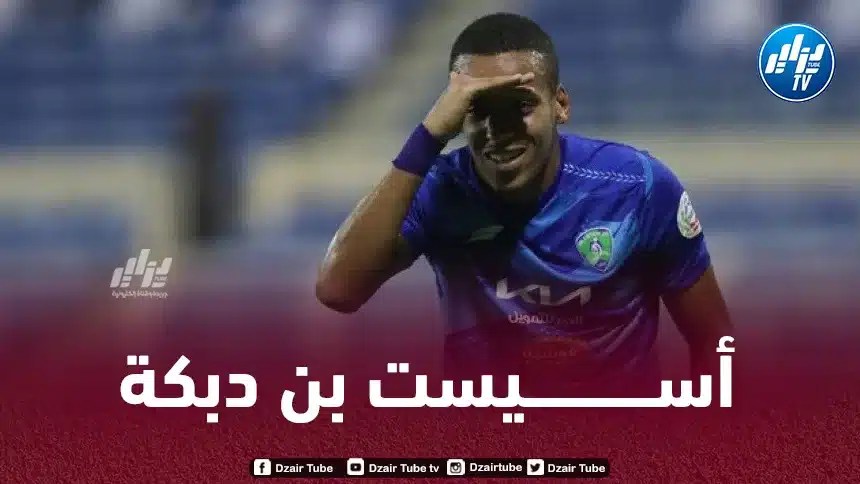 بالــــــفيديو…أسيست بن دبكة الجميل في الدوري السعودي