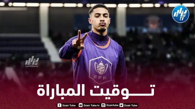 كأس فرنسا : تـوقيت مباراة تولوز و روديز…و القنوات الناقلة