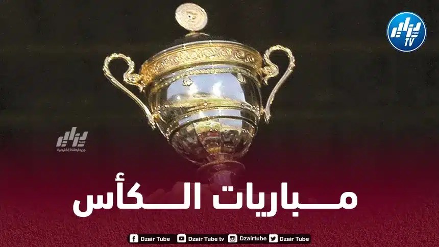 مباريات متأخرة عن الدورين الـ 16 و32 من كأس الجمهورية  قمّتا سطيف – الساورة ومقرة – مولودية الجزائر تخطفان الأنظار