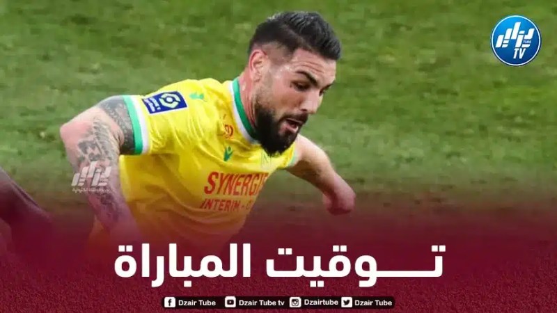 الدوري الأوروبي : تــوقيت مباراة نانت و يوفنتوس…و القنوات الناقلة لها