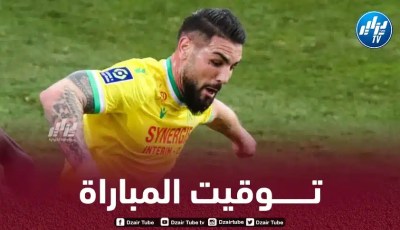 الدوري الأوروبي : تــوقيت مباراة نانت و يوفنتوس…و القنوات الناقلة لها