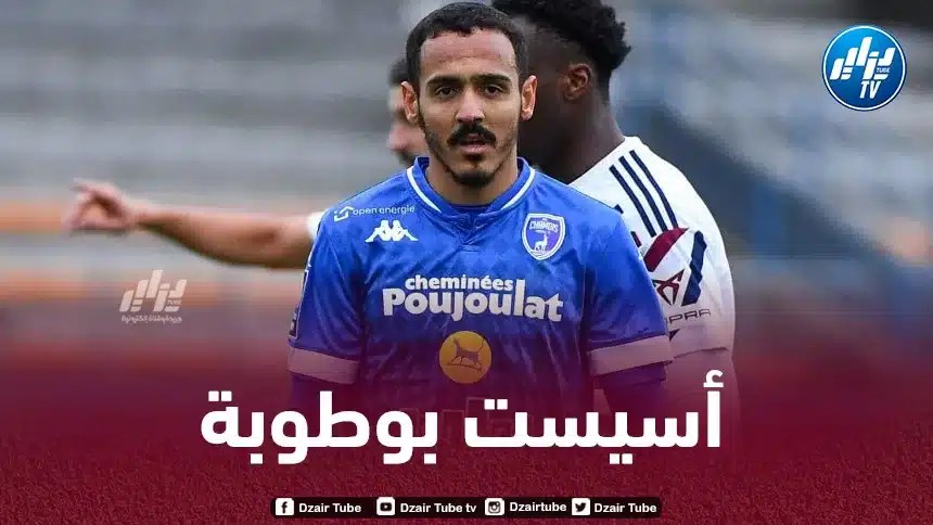 بالــفيديو…بلال بوطوبة يواصل تألقه في الملاعب الفرنسية هذا الموسم