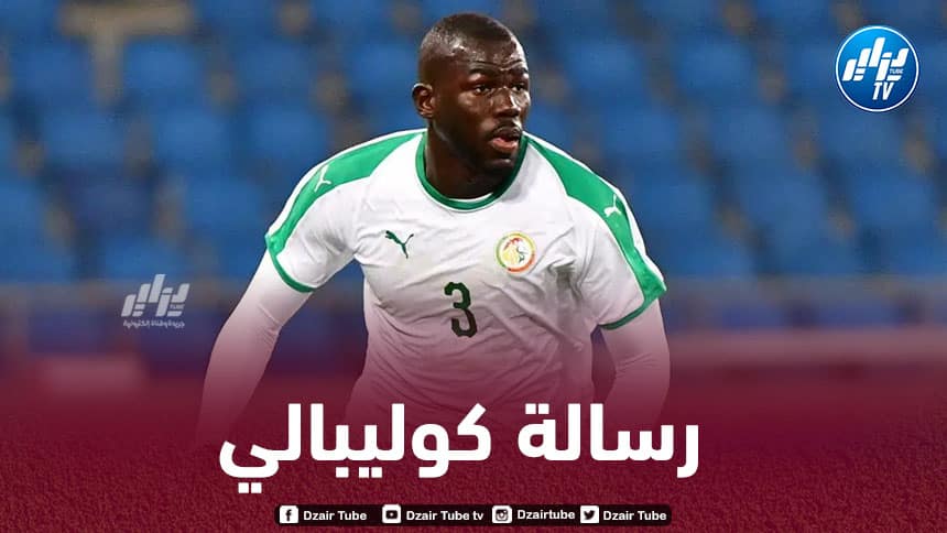 “كاليدو كوليبالي” يدعم ويحفز “أسود السنغال” قبل مواجهة الجزائر