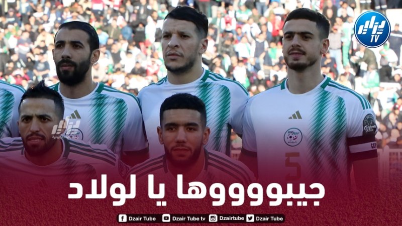 1.2.3 فيفا لالجيري…..المنتخب المحلي لكتابة التاريخ