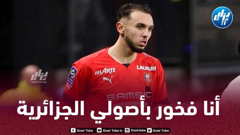أمين غويري : والداي جزائريان…و أنا فخور بأصولي الجزائرية