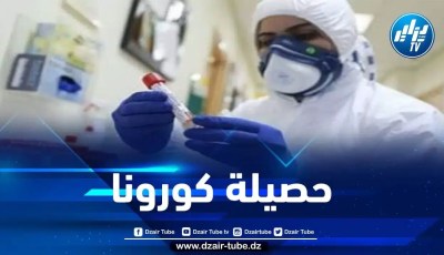 إصابة واحدة جديدة بكورونا دون تسجيل أي وفاة