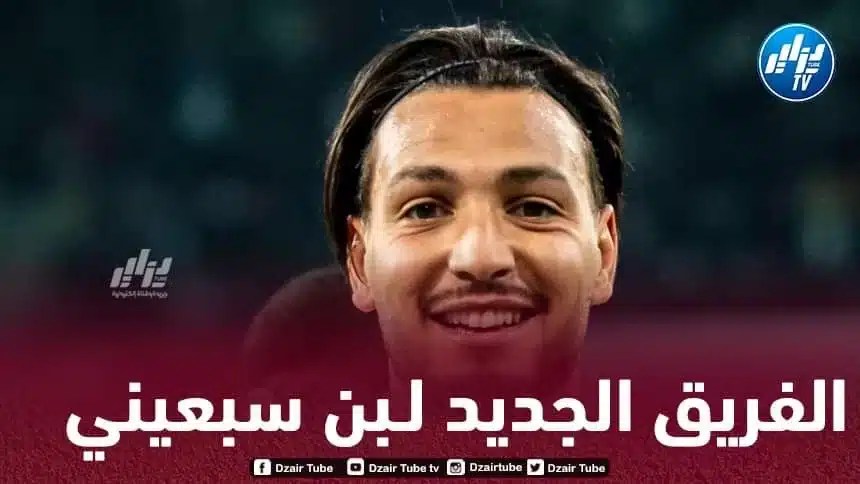 بن سبعيني يوقع عقدا مبدئيا مع فريقه الجديد